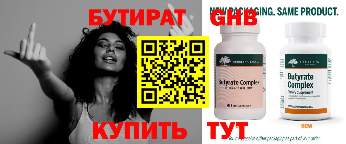 Бутират  Вход с VPN  Красногорск  БУТИРАТ 1.4BDO 